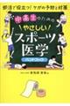中高生のためのやさしいスポーツ医学ハンドブック