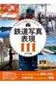 鉄道写真表現111