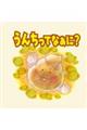 うんちってなぁに?