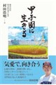 甲子園に生きる