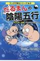 だるまんの陰陽五行 「水」の章 後編(宇宙の不思議を測るの巻)