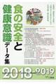 食の安全と健康意識データ集 2018ー2019年版