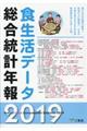 食生活データ総合統計年報 2019