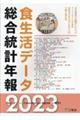 食生活データ総合統計年報 2023