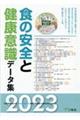 食の安全と健康意識データ集 2023年度