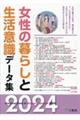 �����̕�炵�Ɛ����ӎ��f�[�^�W�@�Q�O�Q�S�N��