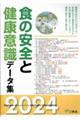 食の安全と健康意識データ集 2024年度