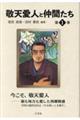敬天愛人と仲間たち 第1巻