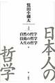 日本人の哲学 4