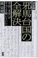 決定版邪馬台国の全解決