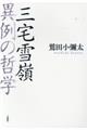 三宅雪嶺 異例の哲学