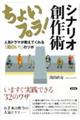 ちょいプラ!シナリオ創作術