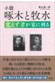 小説 啄木と牧水