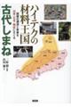 ハイテクの材料王国 古代しまね