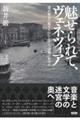 魅せられて、ヴェネツィア