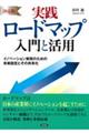 決定版 実践ロードマップ入門と活用