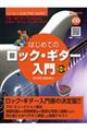 これ一冊ですべてがわかる!!はじめてのロック・ギター入門