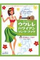 弾いて歌おうウクレレ ハワイアンソング・ブック 魅惑のフラ・ミュージック