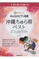 初心者でも弾ける 超かんたん・みんなのピアノ曲集 沖縄ちゅら唄・ベスト