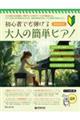 初心者でも弾ける 大人の簡単ピアノ