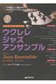 ウクレレ/ジャズ・アンサンブル