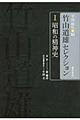 竹山道雄セレクション 1