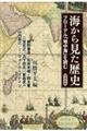 海から見た歴史 増補新版