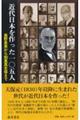 近代日本を作った一〇五人