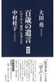 百歳の遺言 新版