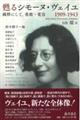 甦るシモーヌ・ヴェイユ 1909ー1943