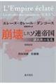 崩壊したソ連帝国 増補新版