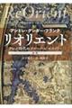 リオリエント 新版