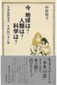 今 地球は?人類は?科学は?