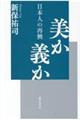 美か義か
