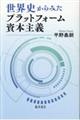 世界史からみたプラットフォーム資本主義