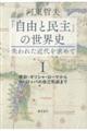 「自由と民主」の世界史 失われた近代を求めて 1