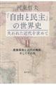 「自由と民主」の世界史 失われた近代を求めて 2