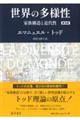 世界の多様性 普及版