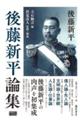 後藤新平論集