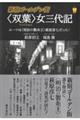 新宿ゴールデン街〈双葉〉女三代記