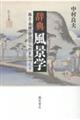 辞典 風景学