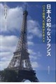 日本人の知らないフランス