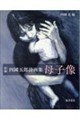 新編 四國五郎詩画集 母子像