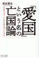 「愛国」という名の亡国論