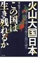 火山大国日本この国は生き残れるか