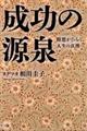 成功の源泉