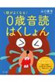頭がよくなる0歳音読はくしょん