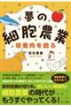 夢の細胞農業 培養肉を創る
