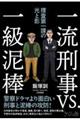 一流刑事VS.一級泥棒