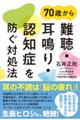 70歳から難聴・耳鳴り・認知症を防ぐ対処法
